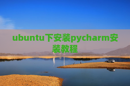 ubuntu下安装pycharm安装教程