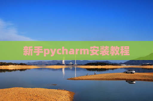 新手pycharm安装教程