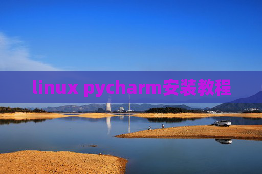 linux pycharm安装教程