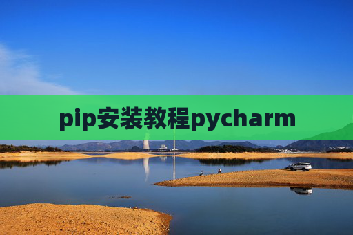 pip安装教程pycharm