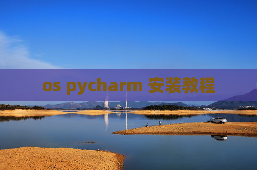 os pycharm 安装教程 os pycharm 安装教程