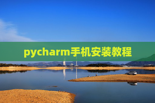 pycharm手机安装教程